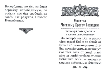 Молитвослов православного воина