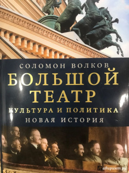 Соломон Волков: Большой театр. Культура и политика. Новая история