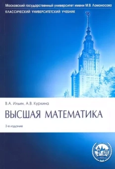 Ильин, Куркина: Высшая математика. Учебник