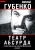 Николай Губенко: Театр абсурда. Спектакли на политической сцене