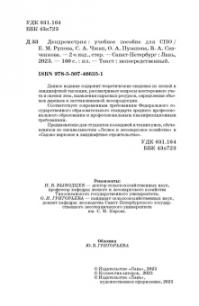 Рунова, Чжан, Пузанова: Дендрометрия. Учебное пособие