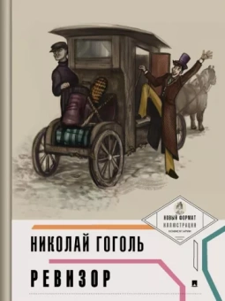 Николай Гоголь: Ревизор (с иллюстрациями и комментариями)