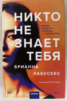 Брианна Лабускес: Никто не знает тебя