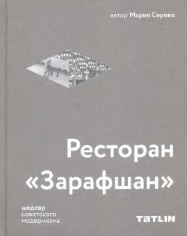 Мария Серова: Ресторан "Зарафшан" шедевр советского модернизма