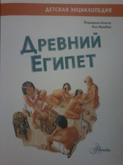 Агоста, МакРей: Древний Египет