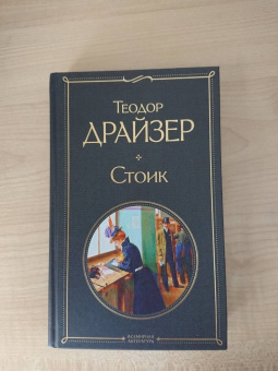 Теодор Драйзер: Стоик
