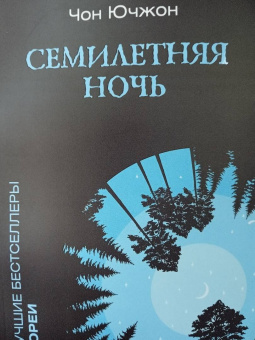 Ючжон Чон: Семилетняя ночь