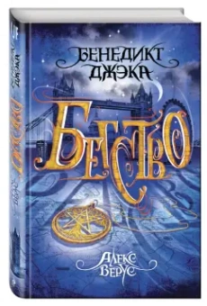 Бенедикт Джэка: Алекс Верус. Книга 2. Бегство