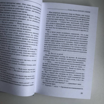 Седжал Бадани: Качели судьбы