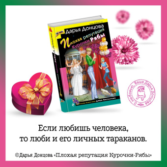 Дарья Донцова: Плохая репутация Курочки Рябы