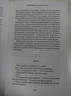 Лайза Джуэлл: Невидимая девушка