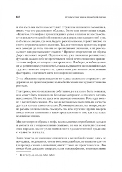 Владимир Пропп: Морфология сказки. Исторические корни волшебной сказки