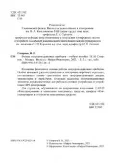 Виталий Смирнов: Физика полупроводниковых приборов