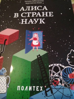 Баюк, Виноградова, Кноп: Алиса в Стране наук