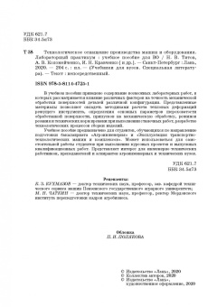 Титов, Кравченко, Коломейченко: Технологическое оснащение производства машин и оборудования. Лабораторный практикум