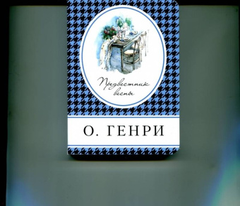 Генри О.: Предвестник весны