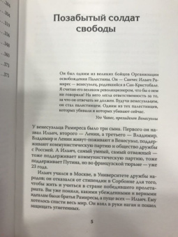 Игорь Молотов: Мой друг Карлос Шакал. Революционер, ставший героем голливудских фильмов "Шакал" и "Карлос"