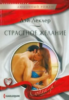 Дэй Леклер: Страстное желание