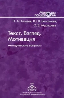 Алмаев, Бессонова, Мурашева: Текст. Взгляд. Мотивация. Методические вопросы
