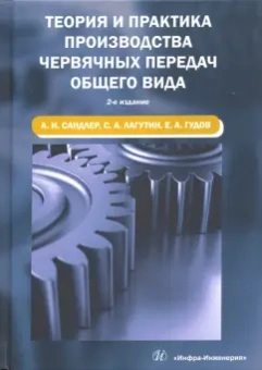 Сандлер, Лагутин, Гудов: Теория и практика производства червячных передач общего вида. Учебное пособие