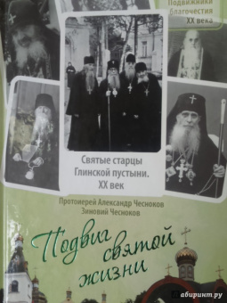 Протоиерей, Чесноков: Подвиг святой жизни. Святые старцы Глинской пустыни. XX век