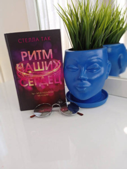 Стелла Так: Ритм наших сердец