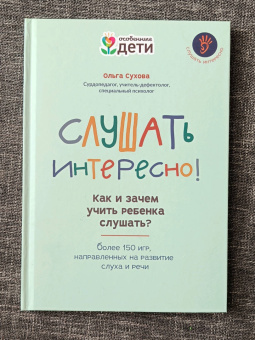 Ольга Сухова: Слушать интересно! Как и зачем учить ребенка слушать?
