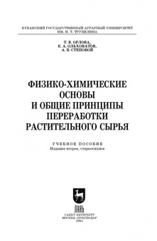 Ольховатов, Степовой, Щеколдина: Физико-химические основые и общие принципы переработки растительного сырья. СПО