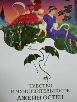 Джейн Остен: Чувство и чувствительность