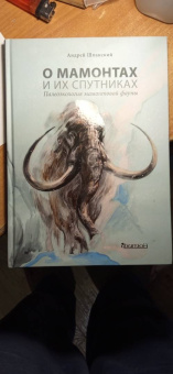 Андрей Шпанский: О мамонтах и их спутниках. Палеоэкология мамонтовой фауны