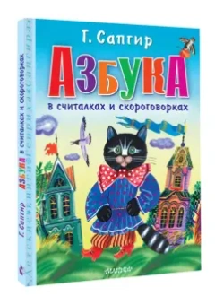 Генрих Сапгир: Азбука в считалках и скороговорках