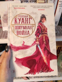 Ребекка Куанг: Опиумная война