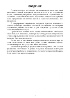 Пронин, Фисенко, Мазилкин: Технология первичной переработки продуктов животноводства. Практикум. Учебное пособие для СПО