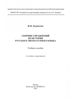 Ирина Курносова: Сборник упражнений по истории русского литературного языка. Учебное пособие