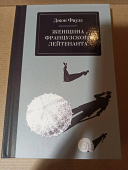 Джон Фаулз: Женщина французского лейтенанта