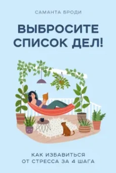 Саманта Броди: Выбросите список дел! Как избавиться от стресса за 4 шага