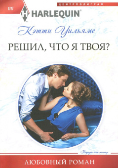 Кэтти Уильямс: Решил, что я твоя?