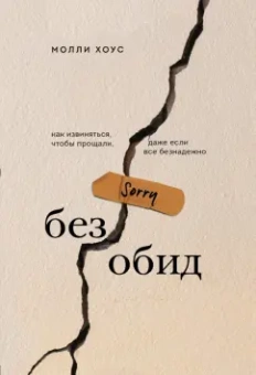 Молли Хоус: Без обид. Как извиняться, чтобы прощали, даже если все безнадежно