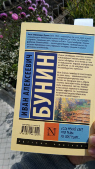 Иван Бунин: Есть некий свет, что тьма не сокрушит...