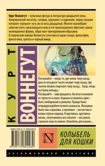 Курт Воннегут: Колыбель для кошки