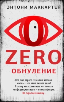 Энтони Маккартен: Zero. Обнуление
