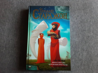 Теодор Старджон: Венера плюс икс. Мечтающие кристаллы