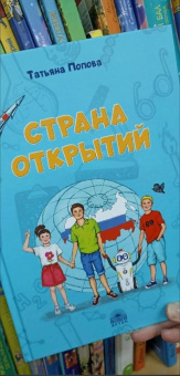 Татьяна Попова: Страна открытий