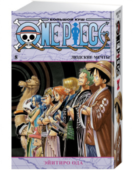 Эйитиро Ода: One Piece. Большой куш. Книга 8. Людские мечты