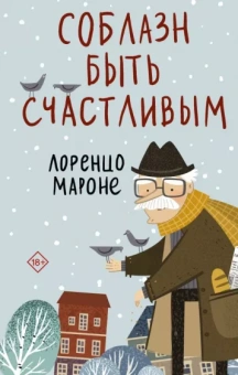 Лоренцо Мароне: Соблазн быть счастливым