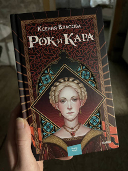 Ксения Власова: Рок и Кара