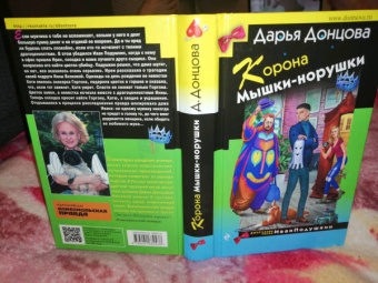 Дарья Донцова: Корона Мышки-норушки