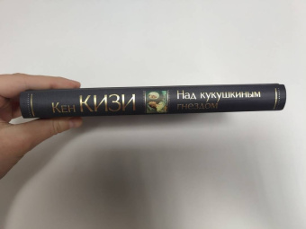 Кен Кизи: Над кукушкиным гнездом