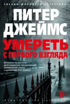Питер Джеймс: Умереть с первого взгляда