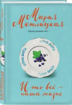 Мария Метлицкая: И это всё - наша жизнь